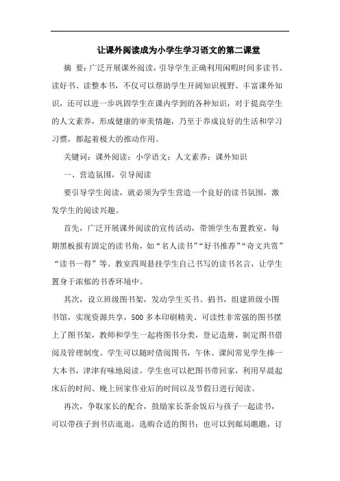 让课外阅读成为小学生学习语文第二课堂
