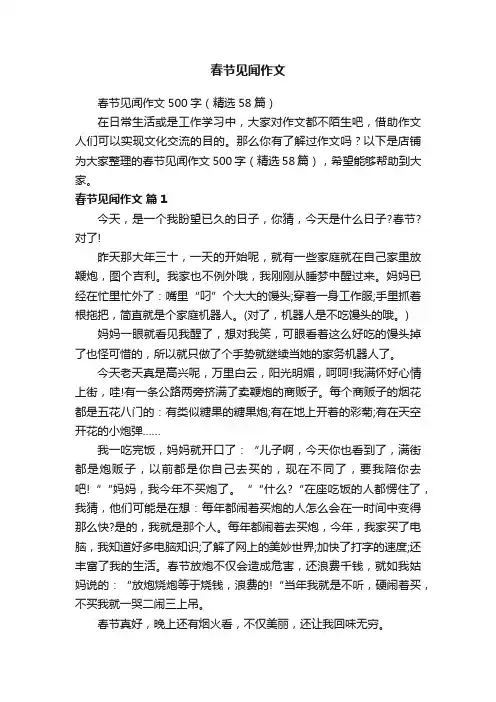 春节见闻作文