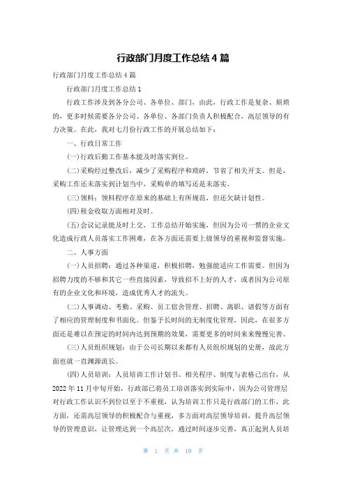行政部门月度工作总结4篇