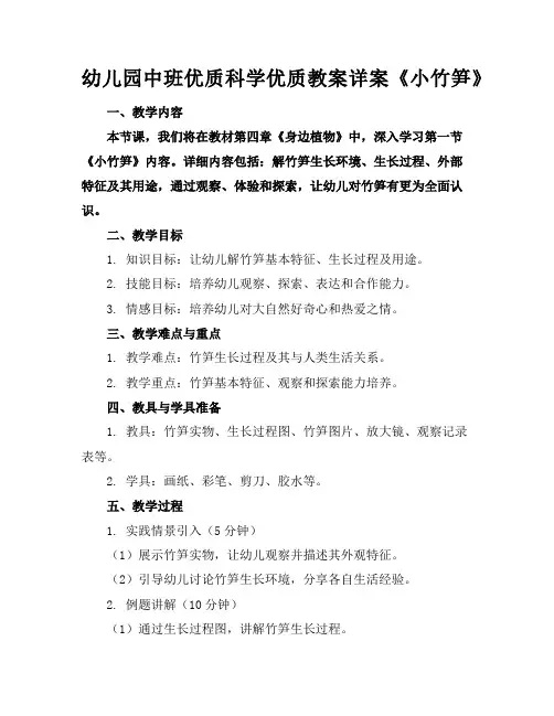 幼儿园中班优质科学优质教案详案《小竹笋》