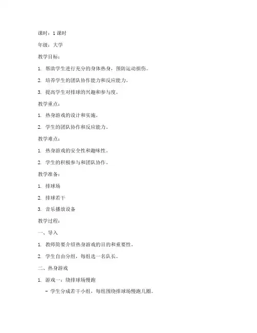 大学生排球热身游戏教案
