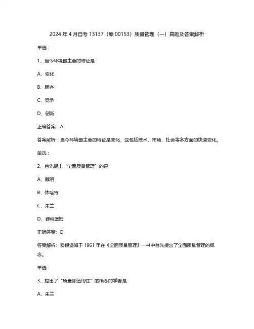2024年4月自考13137(原00153)质量管理(一)真题及答案解析