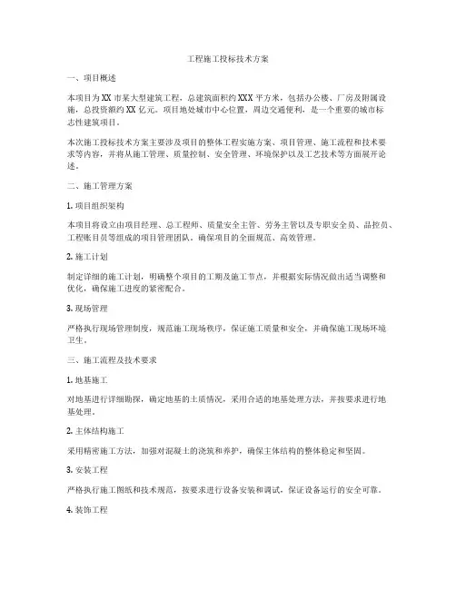 工程施工投标技术方案