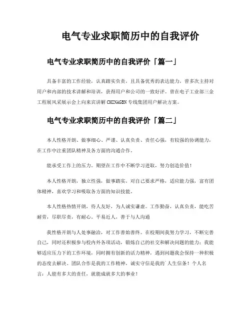 电气专业求职简历中的自我评价