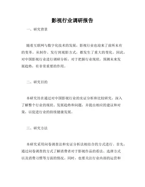影视行业调研报告