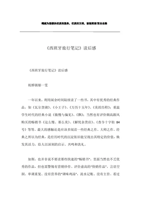 《西班牙旅行笔记》读后感