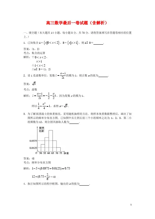 江苏省2020年高三数学最后一卷试题(含解析)