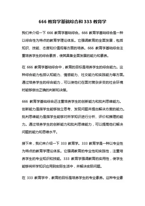 666教育学基础综合和333教育学
