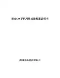 移动OA手机网络连接配置说明书(手机版)