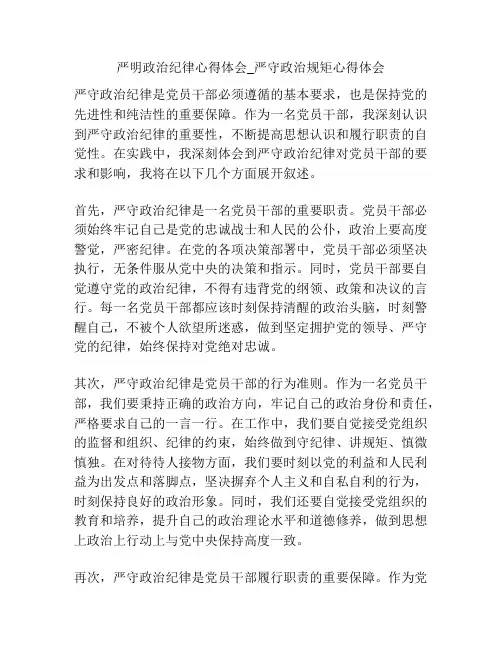 严明政治纪律心得体会_严守政治规矩心得体会