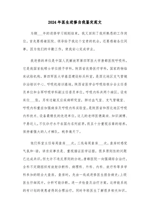 2024年医生进修自我鉴定范文(三篇)