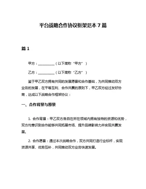 平台战略合作协议框架范本7篇