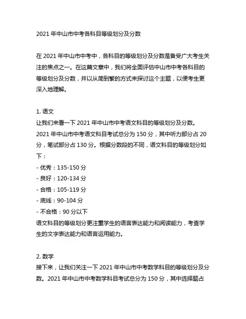 2021年中山市中考各科目等级划分及分数