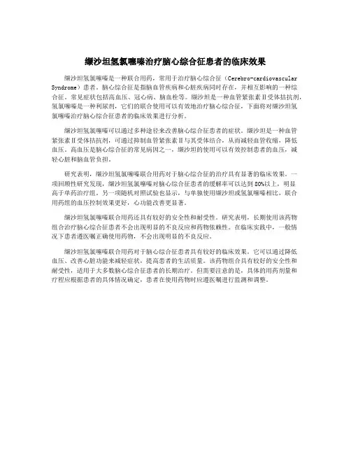 缬沙坦氢氯噻嗪治疗脑心综合征患者的临床效果