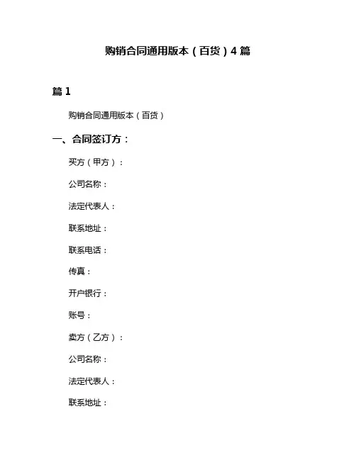 购销合同通用版本(百货)4篇