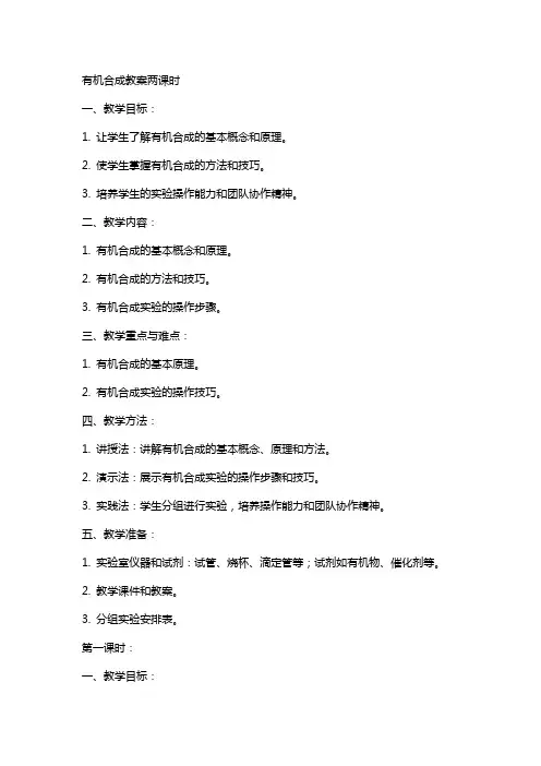 有机合成教案两课时