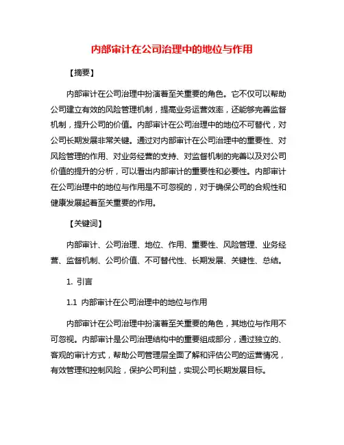 内部审计在公司治理中的地位与作用