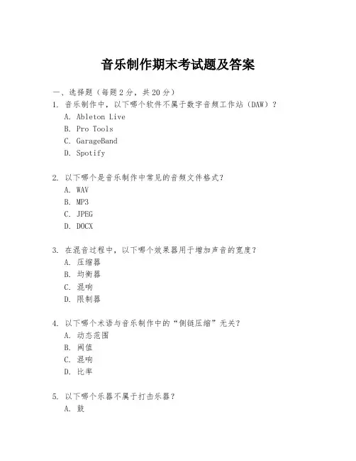 音乐制作期末考试题及答案