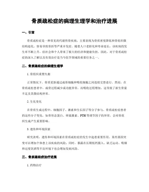 骨质疏松症的病理生理学和治疗进展