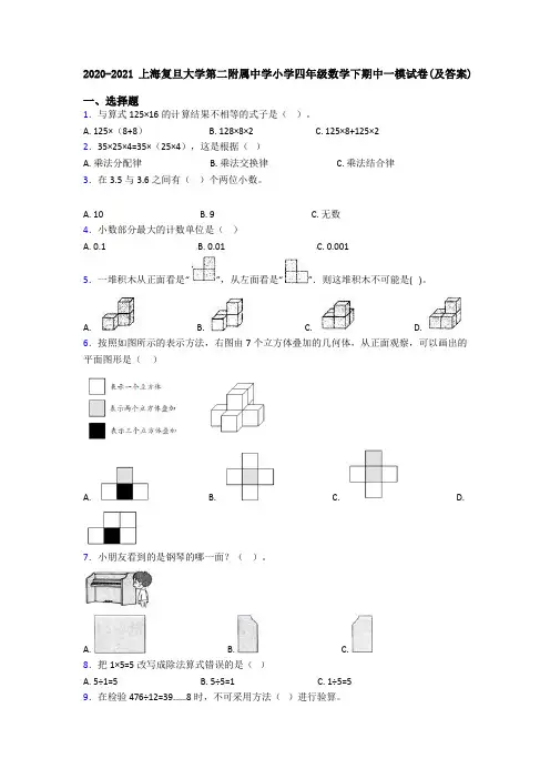 2020-2021上海复旦大学第二附属中学小学四年级数学下期中一模试卷(及答案)