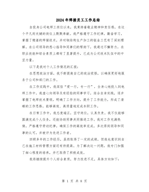 2024年焊接员工工作总结（四篇）