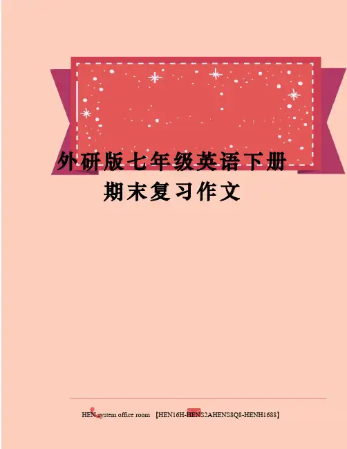 外研版七年级英语下册期末复习作文完整版