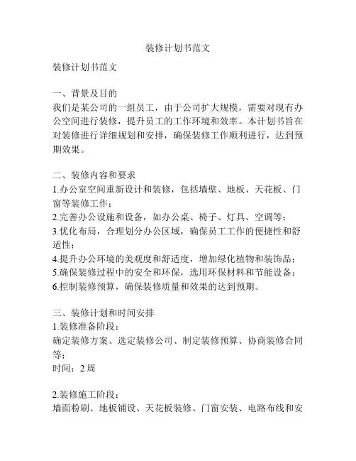 装修计划书范文