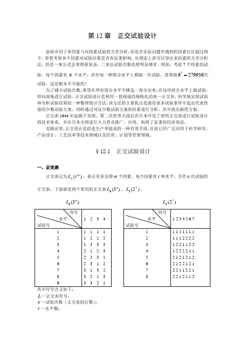 概率论与数理统计_正交试验设计