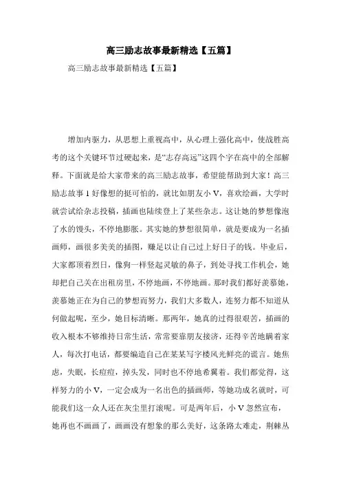 高三励志故事最新精选【五篇】
