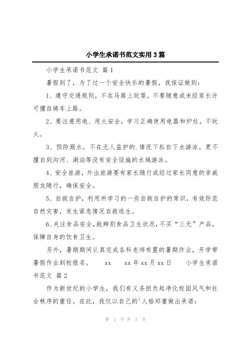 小学生承诺书范文实用3篇