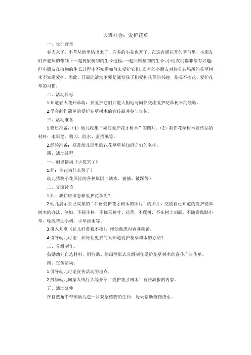 幼儿园：大班社会：爱护花草