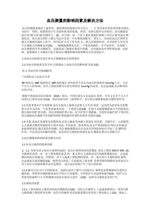 血压测量的影响因素及解决方法