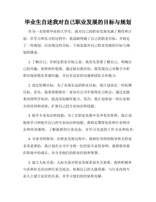 毕业生自述我对自己职业发展的目标与规划
