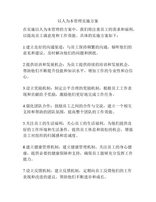 以人为本管理实施方案