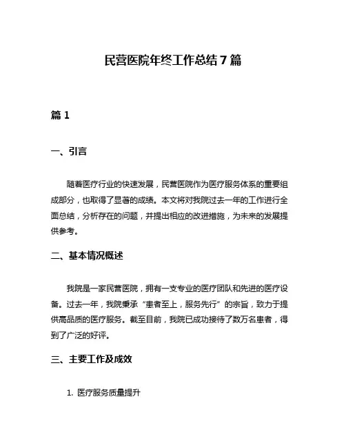 民营医院年终工作总结7篇