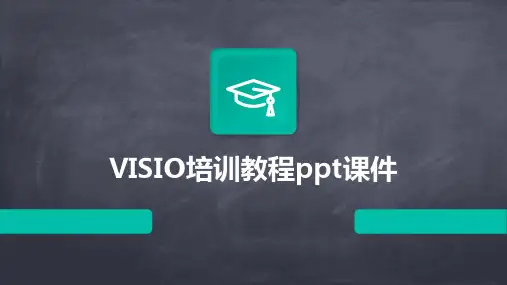 VISIO培训教程ppt课件