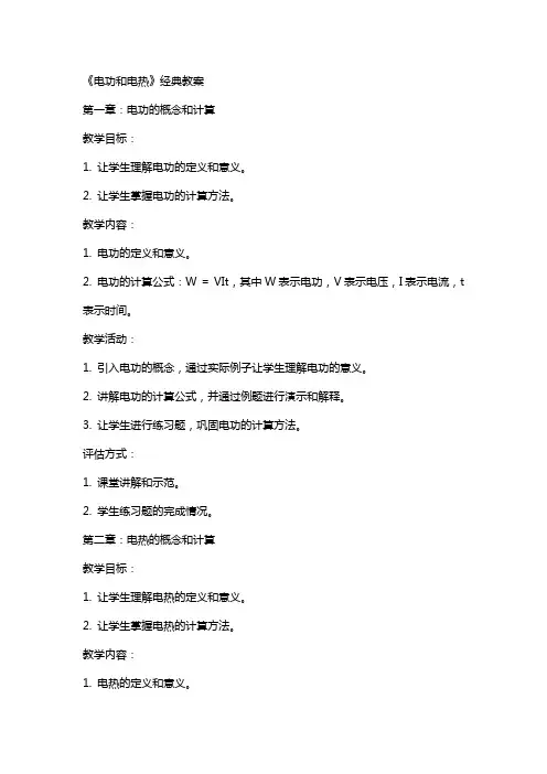 《电功和电热》教案