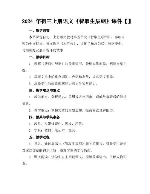 2024年初三上册语文《智取生辰纲》课件【】