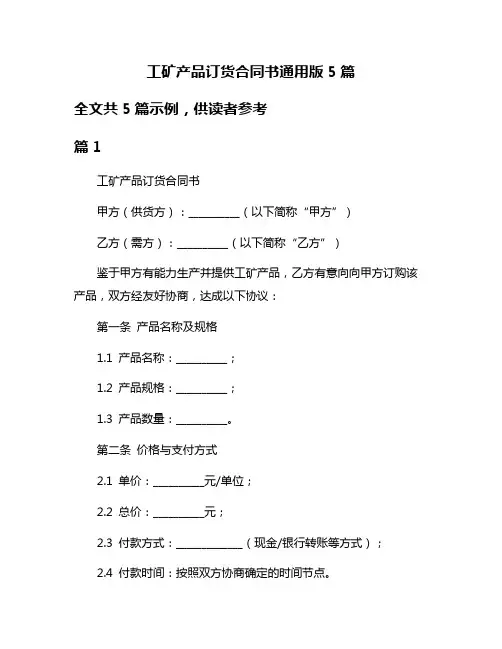 工矿产品订货合同书通用版5篇