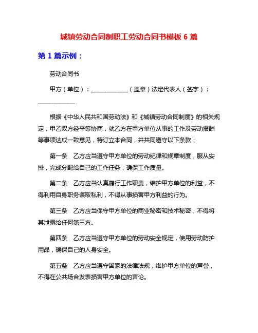 城镇劳动合同制职工劳动合同书模板6篇