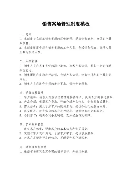 销售案场管理制度模板