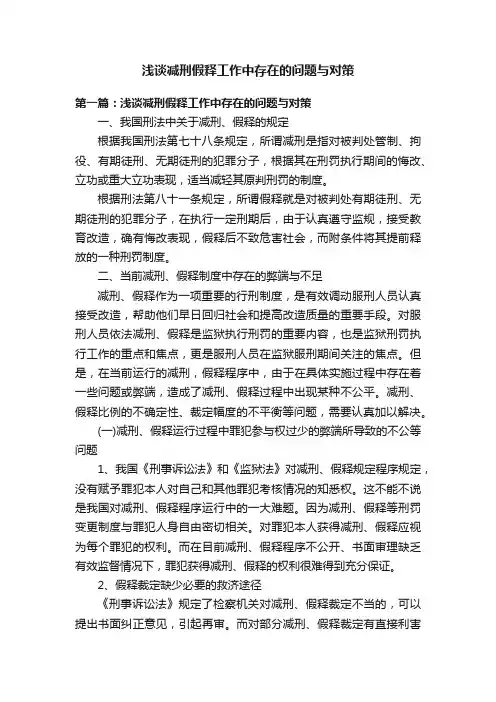 浅谈减刑假释工作中存在的问题与对策