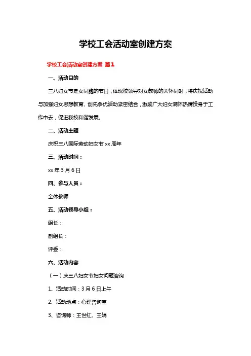 学校工会活动室创建方案