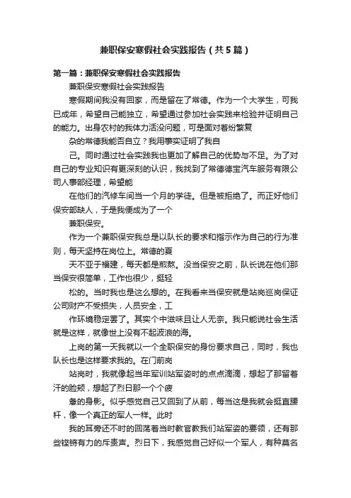 兼职保安寒假社会实践报告（共5篇）