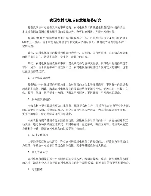 我国农村电视节目发展趋势研究