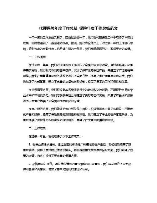代理保险年度工作总结_保险年度工作总结范文