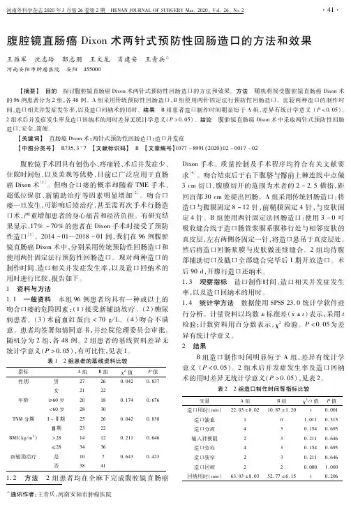 腹腔镜直肠癌dixon术两针式预防性回肠造口的方法和效果