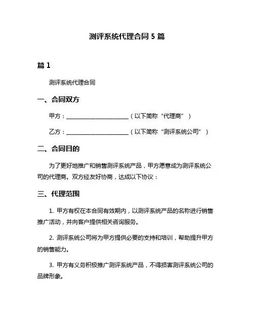 测评系统代理合同5篇