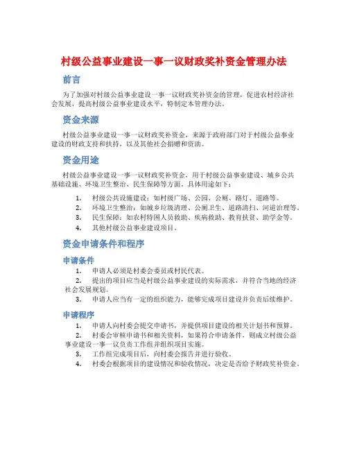 村级公益事业建设一事一议财政奖补资金管理办法