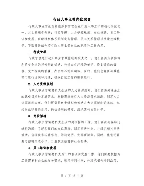 行政人事主管岗位职责（5篇）